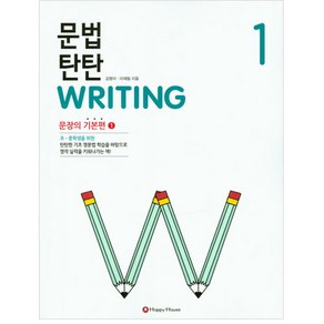 [문법탄탄 라이팅] 문법 탄탄 Witing 1