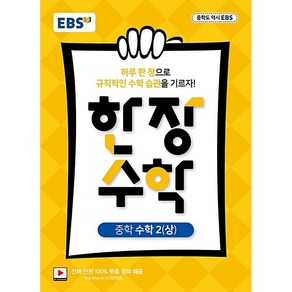 EBS 한장 수학 중학 수학 2(상) (2025년용) - 2015 개정 교육과정, 수학영역, 중등2학년