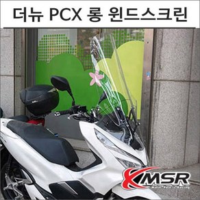 18-20 더 뉴 PCX 롱 윈드스크린 하드버전 6984 오토바이 PCX튜닝, 비구매, 1개