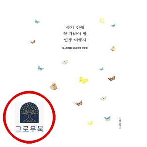 [그로우북] 죽기 전에 꼭 가봐야 할 인생 여행지 죽기전에꼭가봐야할인생여행지 스테디셀러, 상세 설명 참조, 상세 설명 참조