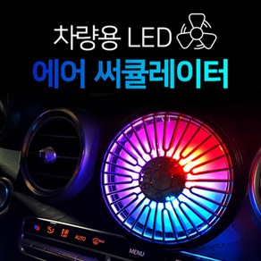 차량용 LED 서큘레이터 송풍구형 넥밴드형 헤드레스트형 대시보드 거치대 선풍기, 블랙