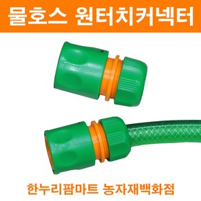 농사야/물호스 원터치커넥터/물호스연결구/수도꼭지연결