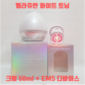 메디테라피 멜라쥬란 화이트 토닝 크림 50ml 기미분해파 EMS 디바이스 세트, 1개