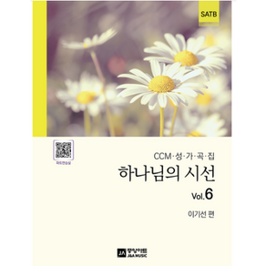 하나님의 시선 Vol 6 + 미니수첩 증정, 중앙아트