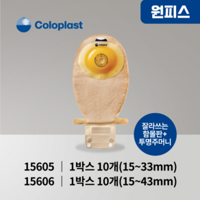 장루주머니 원피스 함몰형 Coloplast 콜로플라스트 (10개입) 15605/15606 배변주머니, 15605(15~33mm)