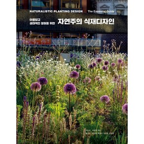 아름답고 생태적인 정원을 위한자연주의 식재디자인, 목수책방, 나이절 더닛