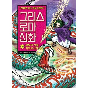 그리스 로마 신화 10 : 영웅의 전설 카드모스의 대가, 아울북, 만화로 읽는 초등 인문학, 그리스 로마 신화