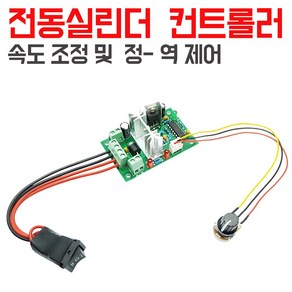 모트븐 전동실린더 컨트롤러 속도조절 제어 DC 전동엑츄레이터 콘트롤 스위치 6V-30V 겸용, 1개