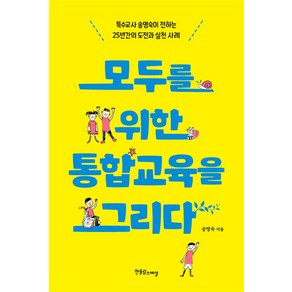 [한울림스페셜]모두를 위한 통합교육을 그리다 : 특수교사 송명숙이 전하는 25년간의 도전과 실천 사례, 한울림스페셜, 송명숙