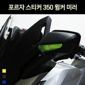 포르자350 FORZA350(21년~) 윙커 스티커 거울 P7246, 블루, 1개