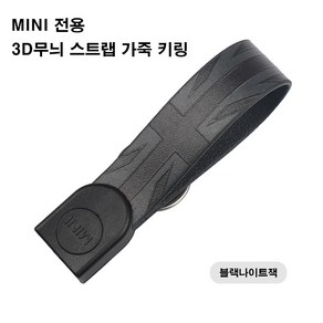 미니쿠퍼 전용 3D무늬 스트랩 가죽 키링 F바디 다양한 디자인