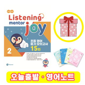 리스닝 멘토 조이 Listening Mento Joy 2 (+영어노트)