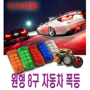 차폭등 탑차 12v 24v 시그널램프 화물차 사이드램프 미등 토끼등, (선택1번)1구차폭등(화이트)(낱개1개), 1개