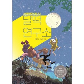 소원을 들어 드립니다 달떡연구소:제1회 〈개똥이네 놀이터〉 창작동화 공모전 당선작, 이현아, 보리출판사