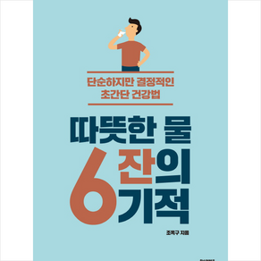 따뜻한 물 6잔의 기적 + 미니수첩 증정