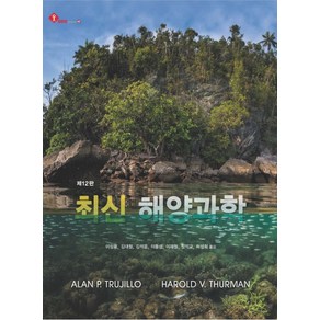 최신 해양과학, 시그마프레스, Alan P. Tujillo, Haold V. Thuman