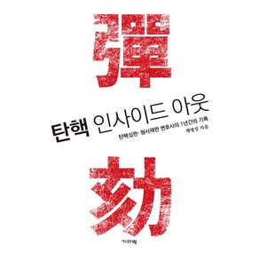 탄핵 인사이드 아웃, 기파랑, 채명성