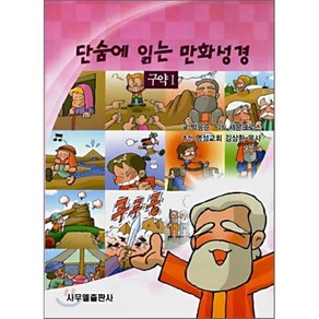 단숨에 읽는 만화성경:구약 1, 사무엘출판사, 박응순 글/세븐크로스 그림