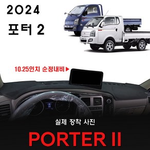 2024 포터2 대쉬보드커버