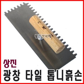 동주커넥터 상진 타일 톱니흙손 퍼펙트 톱니고대 타일흙손 타일고대, 1개