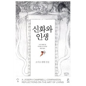 신화와 인생, 갈라파고스, 조지프 캠벨 저/다이앤 K. 오스본 편/박중서 역
