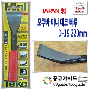 모쿠바 미니 데코빠루 D-19 케른치즐 220mm 미니빠루 미니치즐 빠루 치즐 일제빠루 일제치즐 끌 MOKUBA 카리스툴, 1개