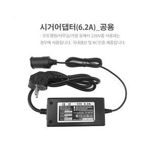 아답터 유캠프 DC 12V 가정용 220V 변환 시거어댑터 6.2A 11A, (12V/6.2A)_1인용 시거어댑터