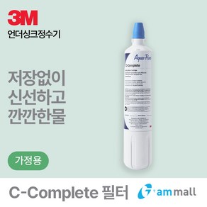 [시원한 SALE] 3M언더씽크정수기 C-Complete 필터 / 2종사은품, 1개