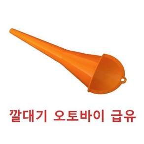 깔대기 오토바이 엔진오일 교환 워셔액 냉각수 석유등 오렌지