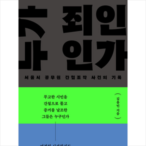 누가 죄인인가 + 미니수첩 증정, 돌베개, 김용민