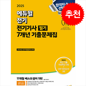 2025 에듀윌 전기기사 필기 7개년 기출문제집 + 쁘띠수첩 증정