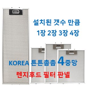 렌지후드필터 4중망 설치된 갯수만큼 판매 이크린주방