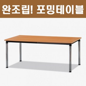 사무용 책상 업소용 회의용 사무실 포밍테이블 완조립 OG011