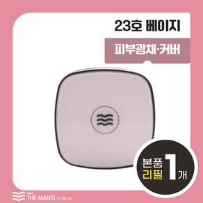 매니스 퍼펙트 밸런스 핏 세럼쿠션 23호 세미매트 광채쿠션, 1개