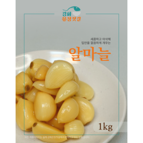 강화도 풍물시장 강화은창젓갈 알마늘, 1kg, 1개