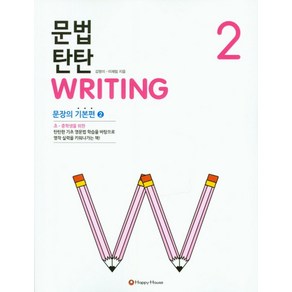 문법 탄탄 Writing 2 : 문장의 기본편2