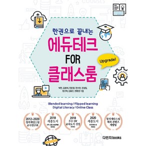 한권으로 끝내는에듀테크 FOR 클래스룸(한권으로 끝내는), 다빈치books, 박찬김병석전수연전은경진성임