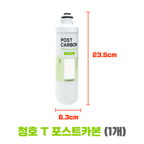 청호나이스T필터 POST CARBON 청호포스트카본필터, 1개