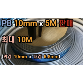 PB 10mm PB 파이프 5M ~ 10M 절단 판매, PB 10mm x 5M, 1개