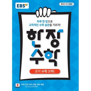 EBS 한장 수학 중학 수학 3(하) (2025년용) - 2015 개정 교육과정, 수학영역, 중등3학년