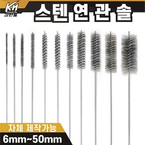 국산 연관솔 스텐 6mm~50파이 배관솔 깊은홀 청소솔, 5.연관솔 15mm(스텐), 1개