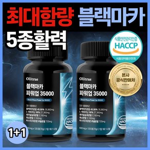 올리트루 블랙마카 파워업 35000