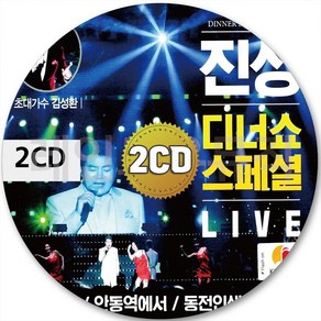 2CD 보릿고개 내가바보야 울엄마 동전인생 진성 안동역에서 LIVE CD 2장 노래 가요