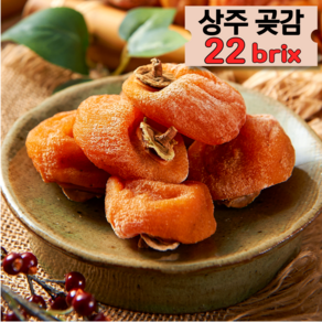 [상주곶감] 가정용 건시 반건시 달콤쫀득 22bix, 1개, 1kg 반건시