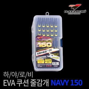 하야로비 EVA 쿠션 줄감개 NAVY150 자새 채비 보관 낚시용품, 단품