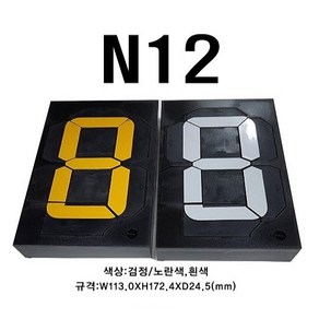 멀티넘버링 (수동식 숫자 표현 장치) N12 규격 : W113.0XH172.4XD24.5(mm), 검정/흰색, 1개