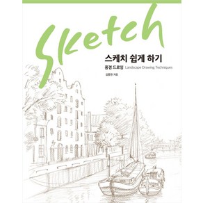 스케치 쉽게 하기: 풍경 드로잉(리커버 에디션), 진선북스, 김충원 저