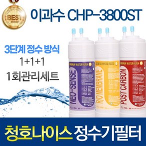 청호나이스 이과수 CHP-3800ST 고품질 정수기 필터 호환 전체세트, 선택01_1회관리세트(1+1+1=3개), 1개