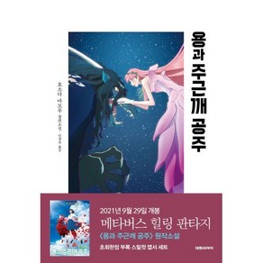 용과 주근깨 공주, 호소다 마모루 저/민경욱 역, 대원씨아이(단행)(대원키즈)