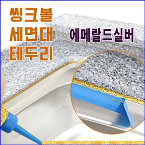 둥지줄눈 씽크볼 씽크대 셀프줄눈코팅제